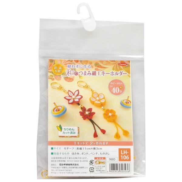 【ご購入後の当店からの連絡はご登録のメールアドレスに通知いたします。必ずご確認ください】【商品概要】セット内容:ちりめん、紐、金ビーズ、座金、パールビーズ、キーホルダー金具用意するもの:はさみ、ボンド、ペンチ、ものさし出来上がりサイズ:約縦...