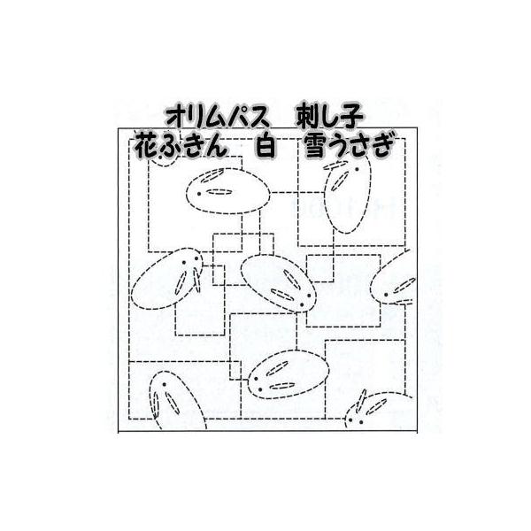 【ご購入後の当店からの連絡はご登録のメールアドレスに通知いたします。必ずご確認ください】【商品概要】刺し子布【商品説明】説明オリムパス 刺し子 花ふきん 布パック 雪うさぎ（白）【商品詳細】ブランド：オリムパス製絲(Olympus Thre...