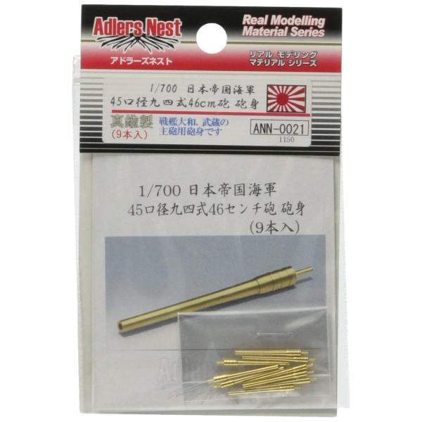 アドラーズネスト 1/700 45口径九四式46cm砲身 9本入