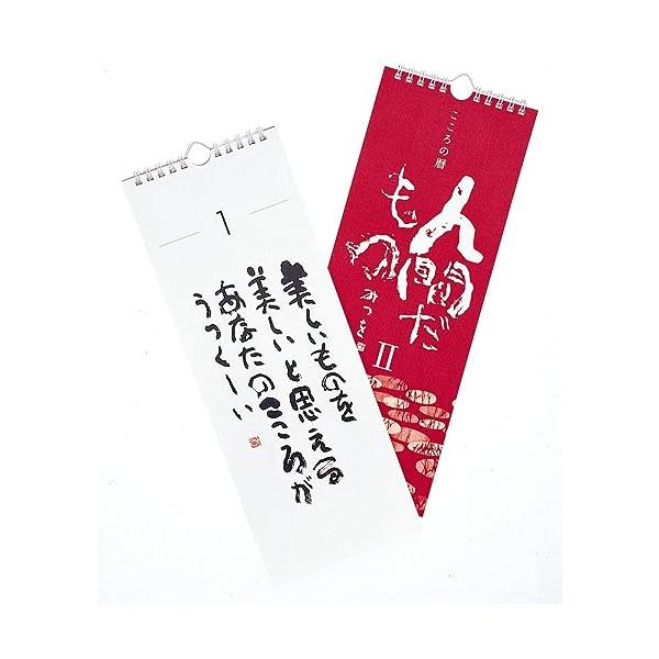 コバ企画 相田みつを ミニ日めくり 「人間だもの2」