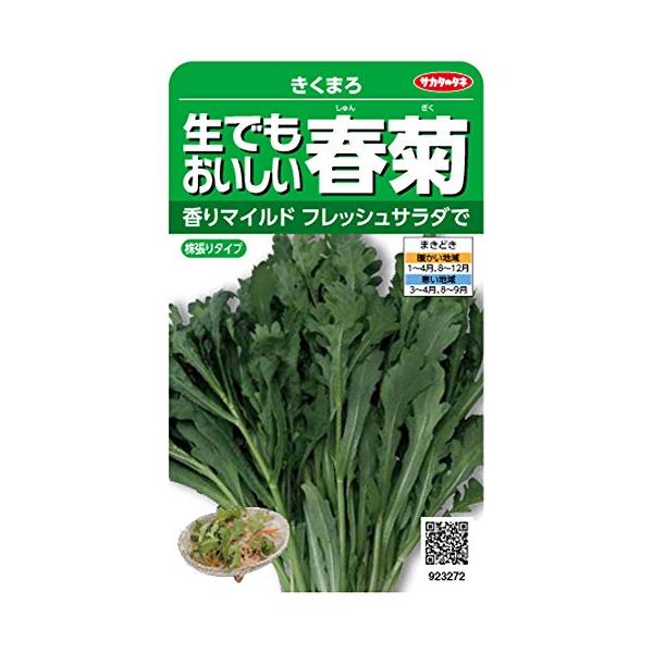 【生でもおいしい春菊】きくまろ（株張りタイプ） 【サカタのタネ】（40ml）野菜種シュンギク[春まき][秋まき]923272