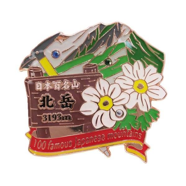 【ご購入後の当店からの連絡はご登録のメールアドレスに通知いたします。必ずご確認ください】【商品概要】山梨県 南アルプス 赤石山脈 北岳 3193m雑貨/日用品/小物/専門店/かわいい毎日使いたい生活雑貨やおしゃれなインテリア雑貨の通販店【商...