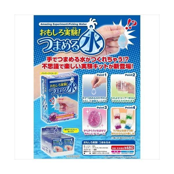 ちょこっと実験箱 おもしろ実験! つまめる水