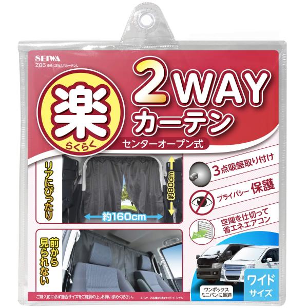 他サイト： セイワ(SEIWA) 車内用品 カーテン 楽らく2WAYカーテン Lサイズ Z85 センターオープン式の商品画像