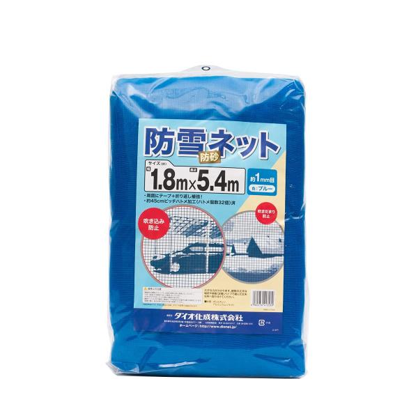 ダイオ 防雪・防砂ネット 1mm 1.8mx5.4m 青