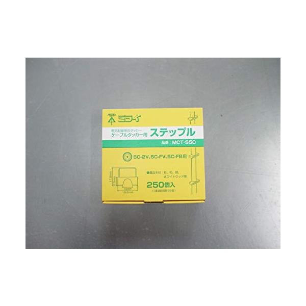 未来工業 ケーブルタッカーMCT-1用ステープル MCT-S5C 同軸ケーブル用