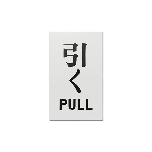 【ご購入後の当店からの連絡はご登録のメールアドレスに通知いたします。必ずご確認ください】【商品概要】裏面テープ付き【商品説明】裏面テープ付き【商品詳細】ブランド：光(Hikari)商品名：光(Hikari) 光 プレート 引く PULL 1...