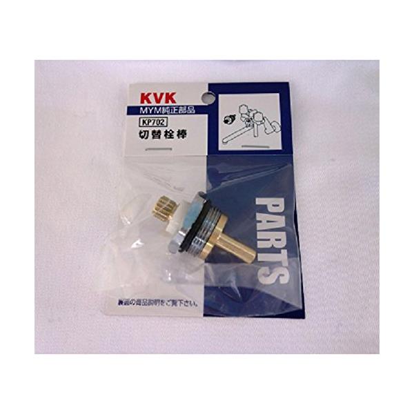 KVK MC(S)500用切替栓棒 KP702
