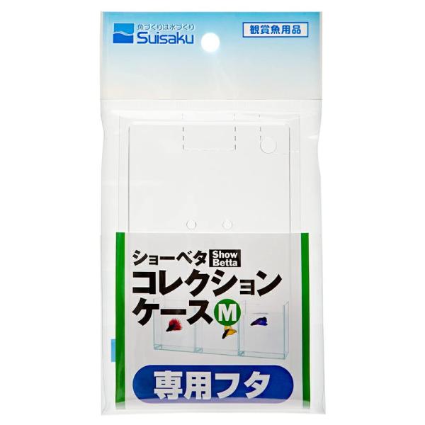 【ご購入後の当店からの連絡はご登録のメールアドレスに通知いたします。必ずご確認ください】【商品概要】【商品説明】説明水作　ショーベタ　コレクションケースＭの専用フタ！ 水作　ショーベタ　コレクションケースＭ　専用フタ 対象 水作　ショーベタ...