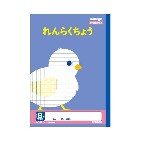 キョクトウ カレッジアニマル学習帳 連絡帳 タテ8行 LP82 (× 2 冊)