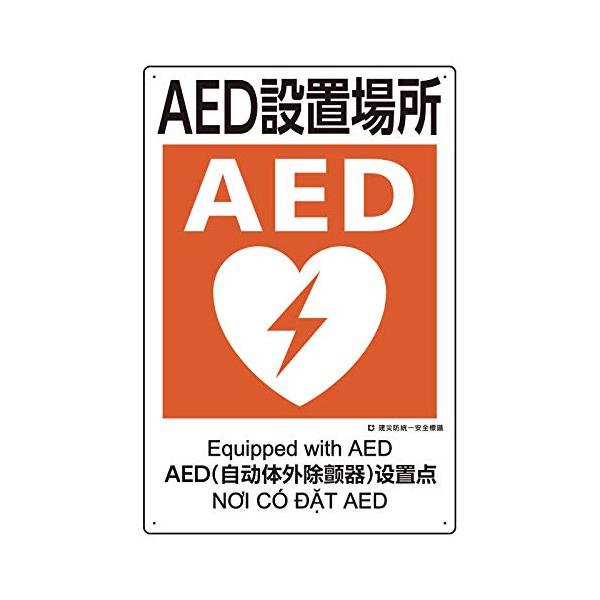 【ご購入後の当店からの連絡はご登録のメールアドレスに通知いたします。必ずご確認ください】【商品概要】●表示内容：ＡＥＤ設置場所●取付仕様：ビス止め●縦(mm)：450●横(mm)：300●厚さ(mm)：1●穴径(mm):2.5【商品説明】【...