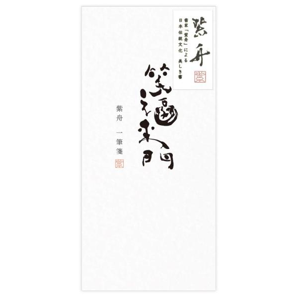 【ご購入後の当店からの連絡はご登録のメールアドレスに通知いたします。必ずご確認ください】【商品概要】書家「紫舟」による、親しみ深い言葉の書が打ち出された一筆箋【枚数】20枚綴り 【サイズ】85×180mm【仕様】黒箔・エンボス加工笑福来門【...