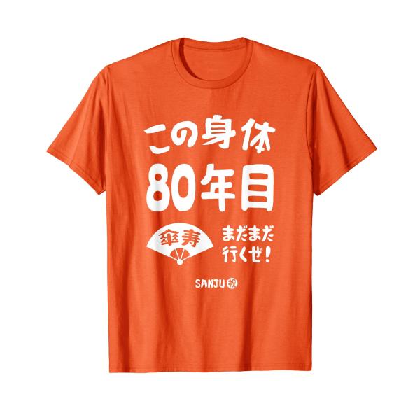 この身体８０年目 まだまだ行くぜ ８０歳 傘寿祝い 長寿祝い おもしろ 傘寿 Tシャツ