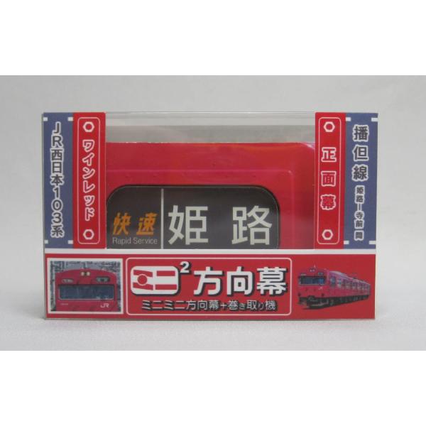 ミニミニ方向幕JR西日本103系 播但線正面 : Earth Community - 通販
