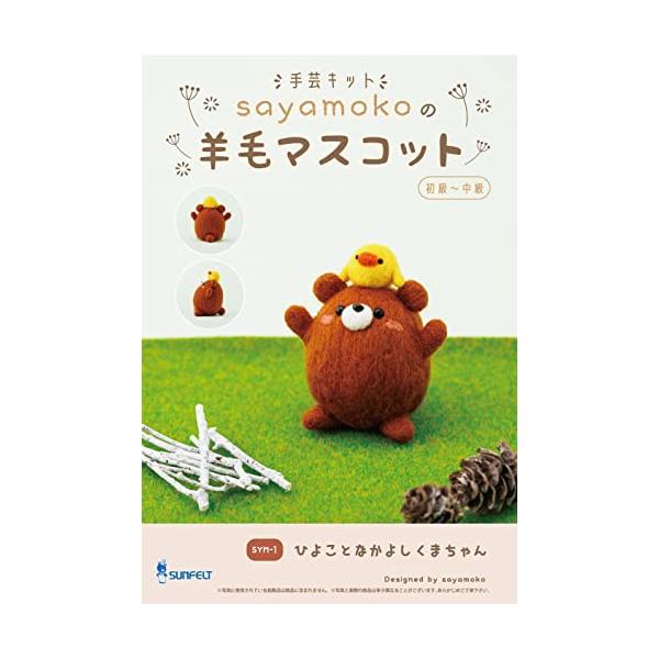 サンフェルト SUNFELT マスコットが作れる手芸キット sayamokoの羊毛マスコット ひよことなかよしくまちゃん SYM-1