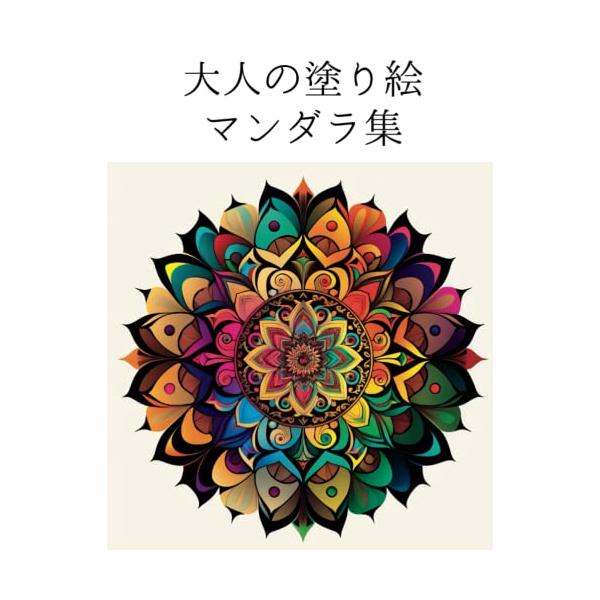 大人の塗り絵　マンダラ集