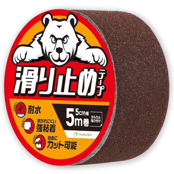 KURASHI 滑り止めテープ 屋外 階段 転倒防止 耐水 貼るだけ簡単 鉱物粒子 5cm幅×5m (茶色)