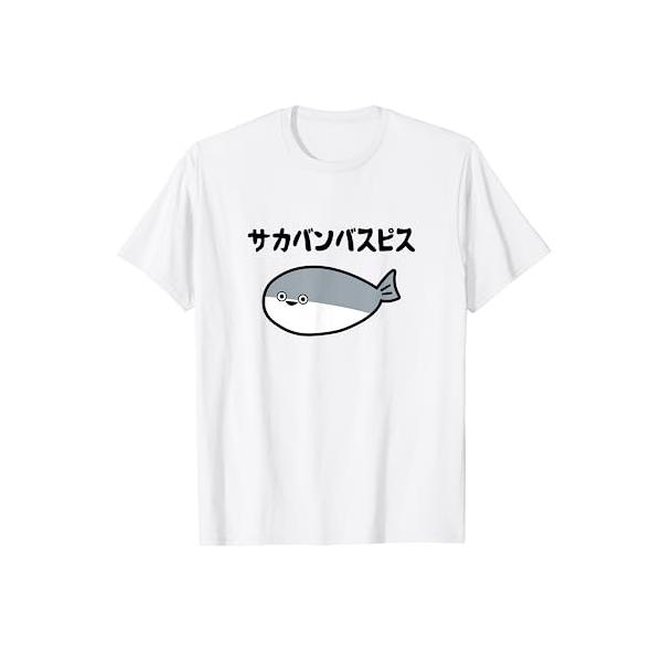 サカバンバスピス 可愛い 古代魚 ネタ お笑い 面白 おもしろ ネタ Tシャツ