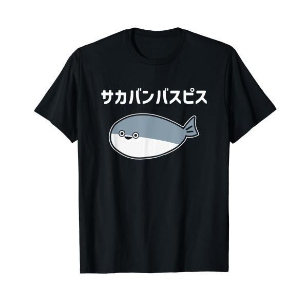 サカバンバスピス 可愛い 古代魚 ネタ お笑い 面白 おもしろ ネタ Tシャツ