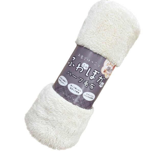 【ご購入後の当店からの連絡はご登録のメールアドレスに通知いたします。必ずご確認ください】【商品概要】【商品名】あったか ふわぽかハーフケット 【商品サイズ】約100cm×140cm（±3％の誤差がある可能性がございます） 【カラー】アイボリ...