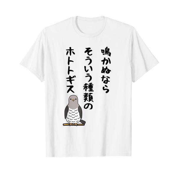 鳴かぬならそういう種類のホトトギス ネタ ことわざ 言い間違い 歴史好き ジョーク ギャグ ツッコミ 戦国武将 おもしろ Tシャツ