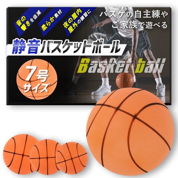 【ご購入後の当店からの連絡はご登録のメールアドレスに通知いたします。必ずご確認ください】【商品概要】音を気にせず夜間でもドリブル練習ができる！サイレントバスケットボールです。　衝撃と音の吸収に長けたポリウレタン素材を採用。弾力性のある感触で...