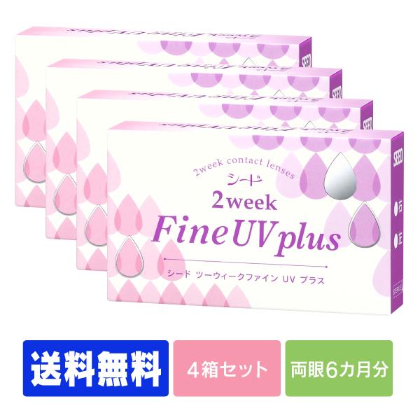 【送料無料】 【処方箋不要】 シード2ウィークファインUVプラス 4箱 ポスト便 (コンタクト 2week コンタクトレンズ 2week )