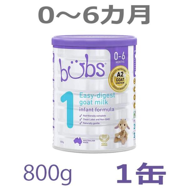 送料無料】Bubs（バブズ）A2 ヤギミルク・ゴート粉ミルク ステップ1（0