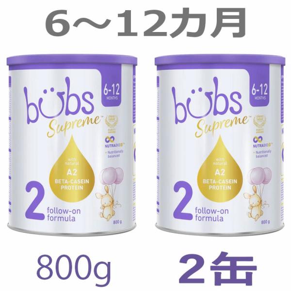 Bubs （バブズ） Supreme （シュプリーム）A2粉ミルクステ ップ2 送料無料】Bubs（バブズ）シュプリーム A2 粉ミルク ステップ2（6〜12