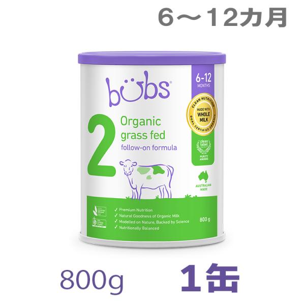 送料無料】Bubs（バブズ）オーガニック organic 粉ミルク ステップ2（6