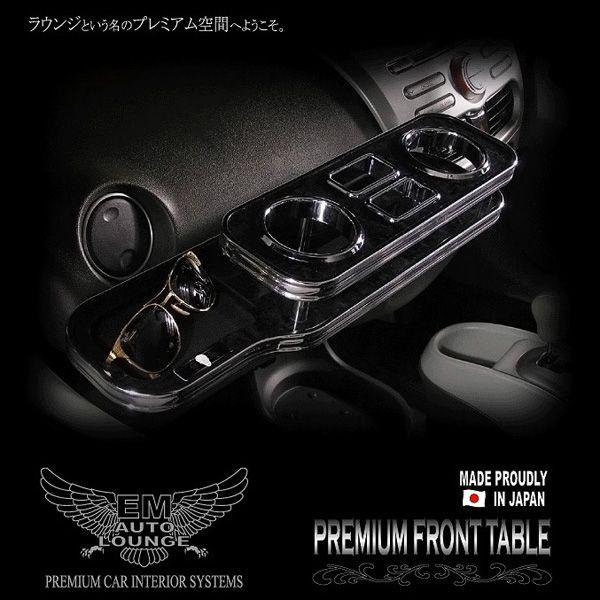 エリシオンプレステージ専用プレミアムフロントテーブル : アース