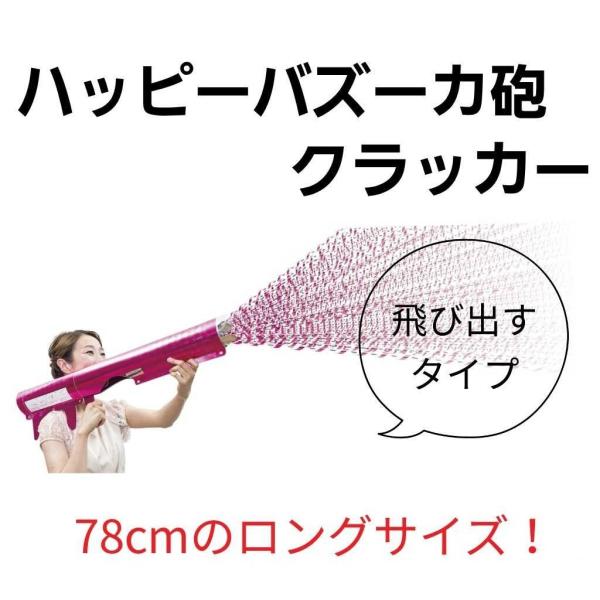 詰め替え式のバズーカー仕様のクラッカー。替玉を購入すれば、本体は何度でもお使いいただけます。長さ78cmで存在感抜群！かわいい見た目からは想像もつかない程のド迫力演出！お届け時には「替玉：スペシャル凄い奴ピンク」が付いているので、まずは一発...