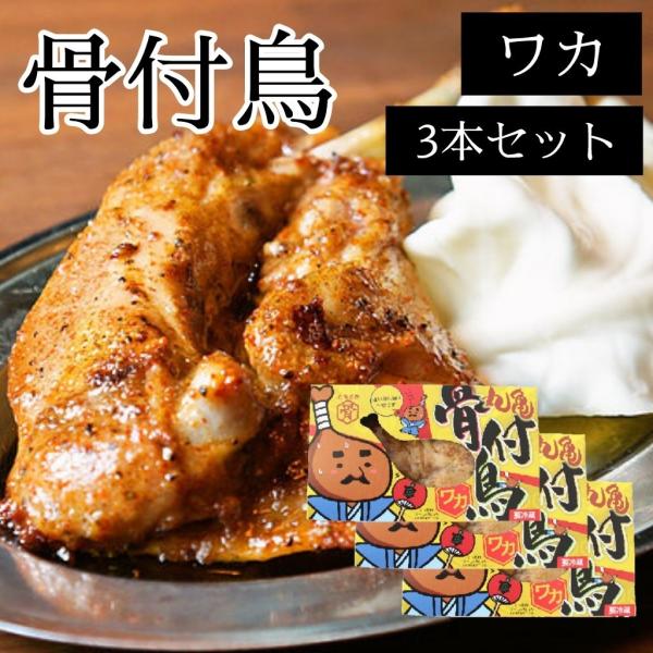 香川名物 骨付き鳥 ワカ (若鶏もも肉) 3本セット(クール料込)お歳暮 冬ギフト :4589811240028-3:まるっと瀬戸内マーケット - 通販 - Yahoo!ショッピング 香川名物 骨付き鳥 ワカ (若鶏もも肉) 3本セット(クール料込)お歳暮 冬ギフト :4589811240028-3:まるっと瀬戸内マーケット - 通販 - Yahoo!ショッピング
