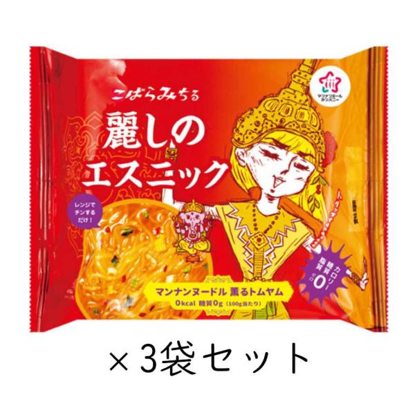 こんにゃくヌードル 薫るトムヤム 3袋セット こばらみちる 麗しのエスニック ハイスキー食品