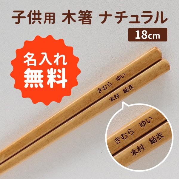 名入れ箸 子ども用 木箸 ナチュラル 18cm : まるっと瀬戸内