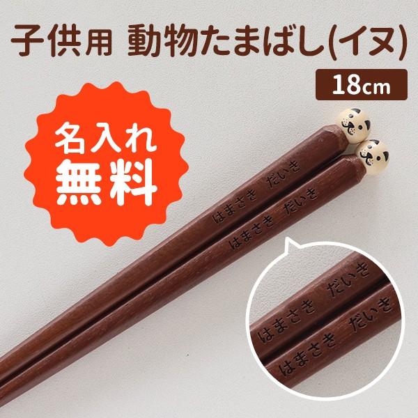 名入れ箸 子ども用 木箸 動物たまばし イヌ 18cm : まるっと瀬戸内 