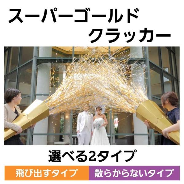 スーパーゴールドクラッカー 大きい 特大クラッカー 業務用 大型クラッカー ビッグサイズ ウエディング 結婚式 パーティ