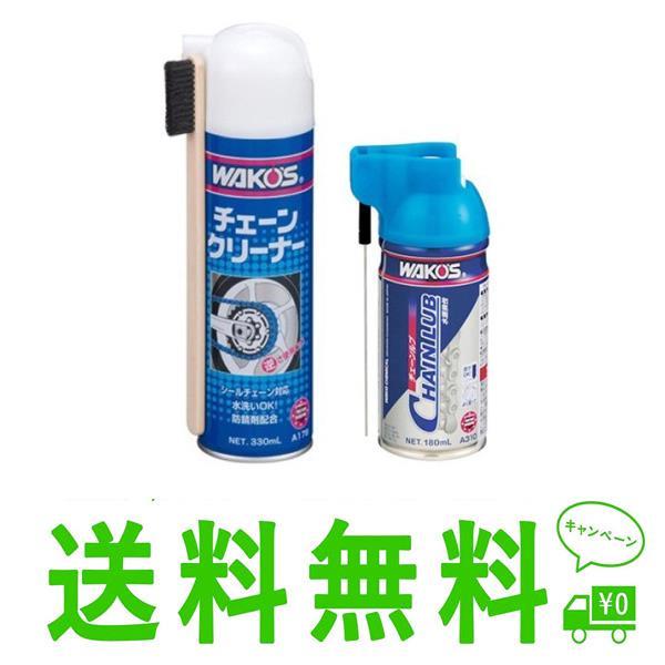 今ならほぼ即納！ ワコーズ チェーンクリーナーCHA-C チェーンルブCHL