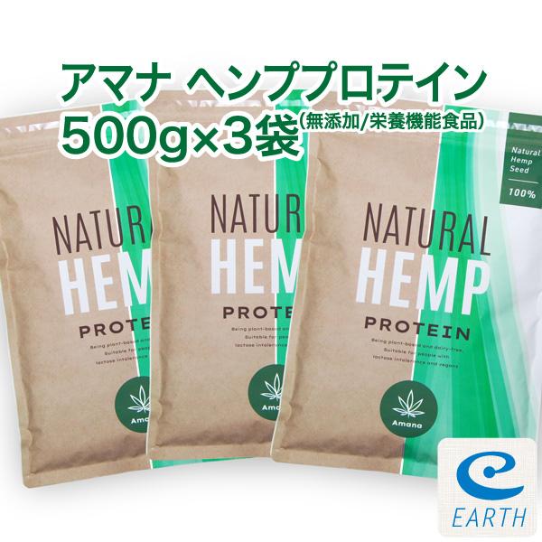 【栄養機能食品】アマナ ナチュラル ヘンプ プロテイン【500g×3袋セット】計量スプーン付 無添加 麻の実 植物性 ベジタリアン対応