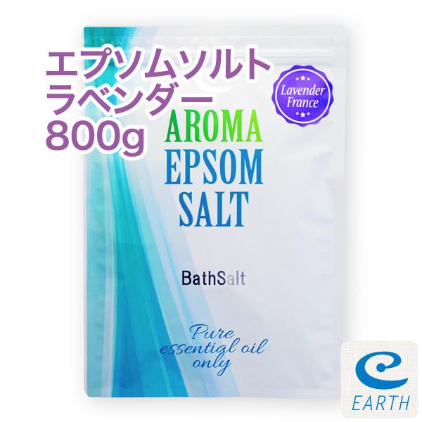 エプソムソルト ラベンダーフランス 800gパック 計量スプーン付き!送料無料。天然精油のみ配合の自然派アロマ入浴剤（バスソルト）