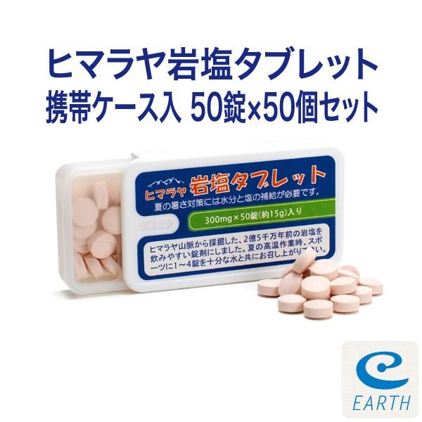ヒマラヤ岩塩タブレット【携帯ケース入り50錠】×50個セット【送料無料/大口割引】（熱中対策グッズ・塩飴）作業現場等、業務用に！