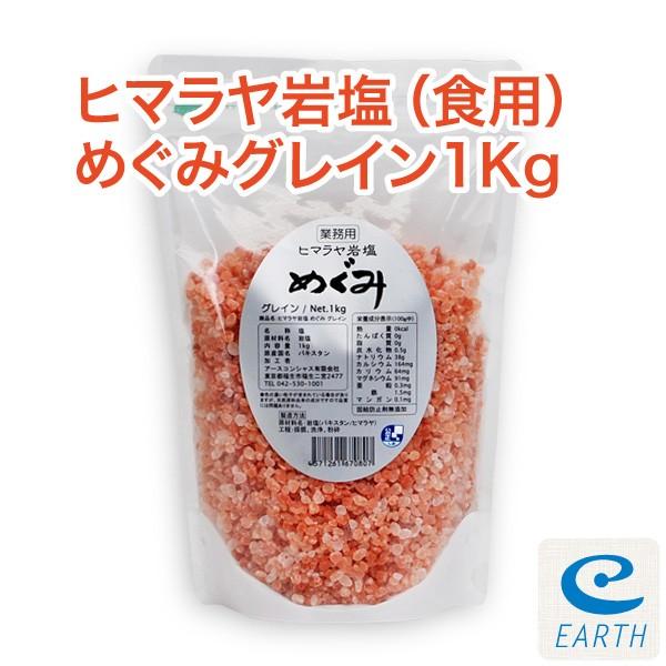 食用ヒマラヤ岩塩ピンクソルト「めぐみ/グレイン/業務用1kg 食用ヒマラヤ岩塩ピンクソルト「めぐみ/グレイン/業務用1kg