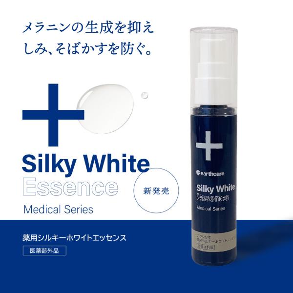 美白美容液 敏感肌用 薬用シルキーホワイトエッセンス 30ml 2〜3ヶ月用 メラニンの生成を抑え、しみ、そばかすを防ぐ アースケア アクシリオ