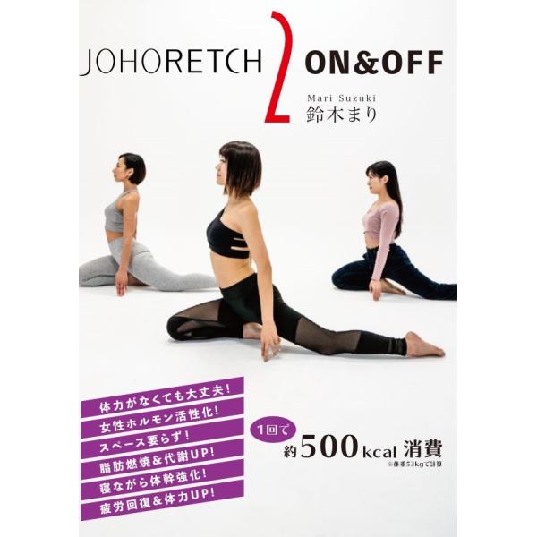 DVD ジョホレッチ2 ON＆OFF 中古