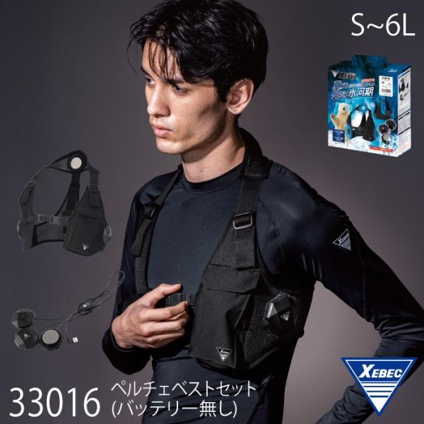 ジーベック XEBEC 33016 ペルチェベストセット(バッテリー無し