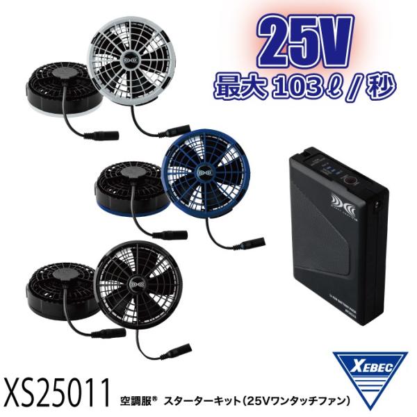 ジーベック XEBEC XS25011 空調服スターターキット(25V ジーベック XEBEC XS25011 空調服スターターキット(25V