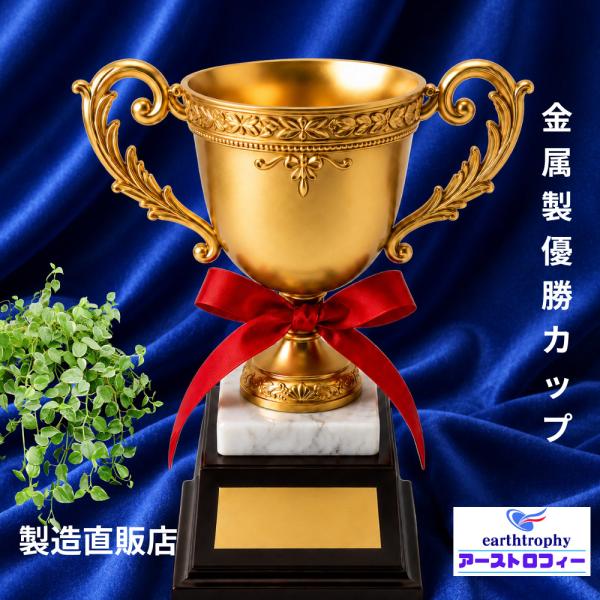アーストロフィー 優勝トロフィー金属製 W6000【プレート彫刻無料】白大理石付 トロフィー 表彰 景品 賞品 記念品 リボン