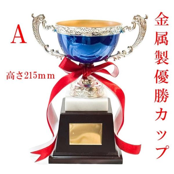 キーワード：優勝カップ　トロフィー・メーカー：アーストロフィー・サイズ(mm):口径105φ、高さ215・原材料：本体；ダイキャスト、台座；白大理石＋樹脂・カラー： ブルー・原産国：日本・プレート彫刻の文字のバランス、フォントは弊社にお任せ...