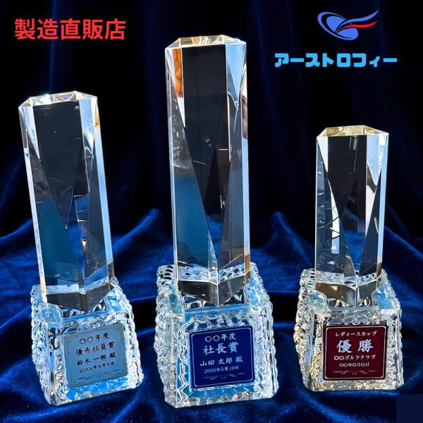 アーストロフィー クリスタルガラス＋ガラス台トロフィーWHHS【プレート彫刻無料】 記念品 卒業 表彰 ゴルフ サッカー 野球 バスケットボール バレー 優勝