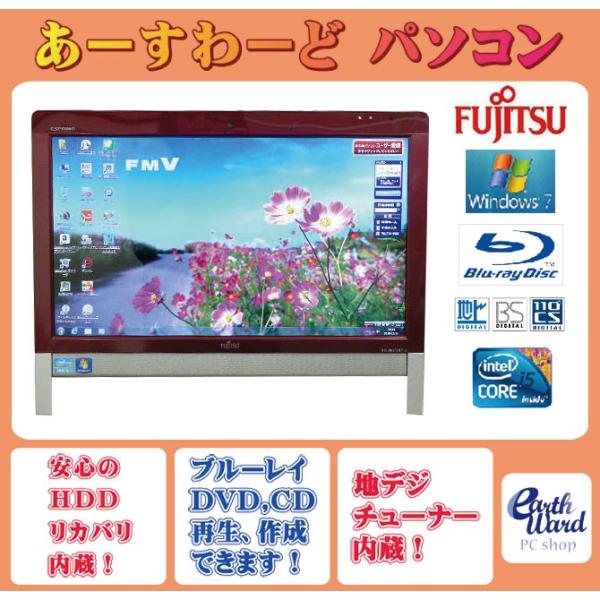 富士通7世代デスクトップPC 富士通 液晶一体型 Windows7 デスクトップパソコン 中古パソコン
